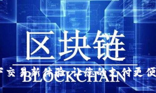 tpWallet线下交易新体验:让您的支付更便捷、安全、智能
