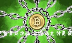 tpWallet线下交易新体验：让您的支付更便捷、安全