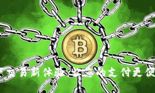 tpWallet线下交易新体验:让您的支付更便捷、安全、智能