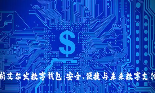 全面解析艾尔发数字钱包：安全、便捷与未来数字支付的趋势