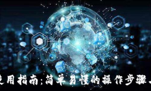    
数字钱包使用指南：简单易懂的操作步骤与注意事项