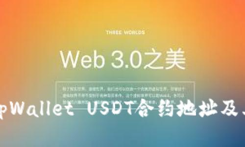 如何查询tpWallet USDT合约地址及其使用指南