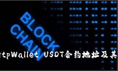 如何查询tpWallet USDT合约地址及其使用指南