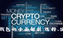 区块链公链钱包的全面解析：选择、使用与安全