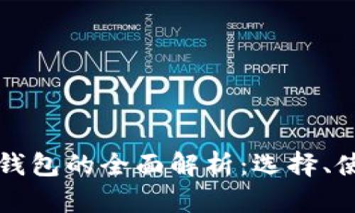 区块链公链钱包的全面解析：选择、使用与安全性