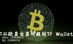 如何将USDT从欧易交易所提到TP Wallet的详细步骤