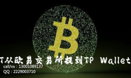 如何将USDT从欧易交易所提到TP Wallet的详细步骤