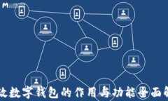 邮政数字钱包的作用与功能全面解析