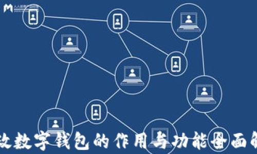 
邮政数字钱包的作用与功能全面解析