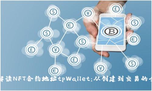 完整解读NFT合约地址tpWallet：从创建到交易的全流程