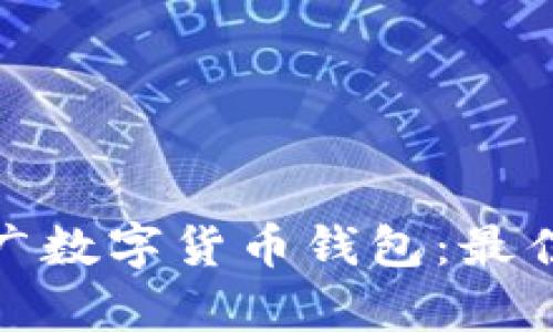 如何有效推广数字货币钱包：最佳实践与策略