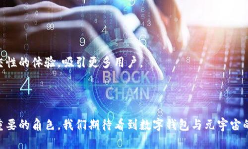 biao ti数字钱包如何在元宇宙中发挥作用：未来趋势与应用/biao ti
数字钱包, 元宇宙, 虚拟货币/guanjianci

随着科技的发展，元宇宙逐渐成为人们关注的焦点，虚拟现实与增强现实的结合使得这一概念愈发深入人心。在这样一个虚拟环境中，数字钱包的角色不可或缺。数字钱包不仅仅是一种支付手段，它在元宇宙中的功能远远超出了我们传统的理解。本文将深入探讨数字钱包在元宇宙中的应用、未来趋势，以及相关问题的详细解答。

什么是元宇宙？
元宇宙是一个集成了虚拟现实、增强现实和区块链技术的大型数字空间。在这个空间中，用户可以通过虚拟形象（即“化身”）与其他用户进行互动，无论是社交、游戏还是商业活动。元宇宙的核心概念是创造一个持久的、共享的虚拟环境，用户可以在其中进行创造、探索和交易。

在元宇宙中，用户不仅可以消费虚拟商品和服务，还可以创造内容，这刺激了用户的创造力和参与感。数字钱包在其中的重要性在于，它们提供了一种便捷、安全的方式来管理虚拟资产和进行交易。通过数字钱包，用户可以轻松购买虚拟物品，交易数字货币，并在虚拟世界中建立起自己的经济体系。

数字钱包在元宇宙中的角色
在元宇宙中，数字钱包的角色可以总结为以下几个方面：

1. **支付工具**：数字钱包是用户在元宇宙中进行交易的主要方式。用户通过数字钱包可以方便地支付虚拟商品和服务的费用，促进交易的顺畅进行。

2. **资产管理**：用户在元宇宙中可能会持有各类虚拟资产，包括虚拟货币、数字艺术作品、游戏道具等。数字钱包帮助用户有效管理这些资产，并实时掌握其价值变化。

3. **身份验证**：数字钱包可以集成用户的身份信息，有助于身份验证。在某些情况下，用户需要提供身份信息才能进行交易，这时数字钱包的作用显得尤为重要。

4. **社交功能**：一些数字钱包提供社交功能，用户可以通过这些功能与朋友分享资产或进行合作，增强元宇宙中的社交互动。

5. **安全保障**：由于元宇宙中的交易往往需要涉及大量的虚拟资产，数字钱包在保障用户资产安全方面责任重大。用户需要选择安全性高、功能全面的数字钱包，以防范交易风险。

数字钱包与虚拟货币的互动
数字钱包的出现使得虚拟货币的使用变得更加便捷。在元宇宙中，虚拟货币是主要的交易媒介，而数字钱包则是管理和使用这些货币的工具。虚拟货币的交易通常发生在分散的区块链网络上，这为数字钱包的安全性和透明性提供了保障。

用户通过数字钱包可以购买、存储和交易多种虚拟货币，例如比特币、以太坊等。数字钱包通常支持多种加密货币，用户可以根据个人需求选择合适的虚拟货币。这种多样性使得用户可以在元宇宙中有更多的选择和灵活性。

数字钱包在元宇宙中的未来趋势
数字钱包在元宇宙中的发展前景非常广阔，以下是几个可能的发展趋势：

1. **集成化**：未来的数字钱包可能会集成更多功能，如社交网络、内容创作、数字身份等，为用户提供一站式服务。用户无需切换不同应用，可以在一个平台内完成多项操作。

2. **智能合约**：随着区块链技术的发展，数字钱包将更广泛地运用智能合约，自动执行交易和协议，大大提高了交易的效率和安全性。

3. **增强现实与虚拟现实**：在元宇宙中，数字钱包将与增强现实和虚拟现实技术相结合，提供更加直观的支付和资产管理体验。例如，用户可以通过VR头显直接在虚拟环境中进行支付。

4. **可扩展性**：未来的数字钱包将具备更高的可扩展性，能够支持更多种类的虚拟资产和货币，满足用户的多元化需求。

5. **安全性提升**：随着网络攻击技术的发展，未来的数字钱包将不断提升安全性，采用更先进的加密技术，保障用户资产的安全。

数字钱包在元宇宙应用的潜在挑战
尽管数字钱包在元宇宙中的应用前景广阔，但也面临一些挑战：

1. **安全性问题**：数字资产的安全性始终是用户最关注的问题，如何保障用户资产不受损失是数字钱包发展中的一大挑战。

2. **法律法规**：不同国家和地区对虚拟货币的法律法规各异，数字钱包的运营必须遵循当地的法律要求，可能带来合规风险。

3. **用户教育**：用户对数字钱包及区块链的理解仍然不够，如何教育用户正确使用数字钱包是行业的一个重要任务。

4. **技术壁垒**：数字钱包的开发需要一定的技术背景，如何降低技术壁垒，使更多的用户能够轻松使用也是亟待解决的问题。

5. **竞争压力**：随着市场的不断发展，数字钱包的竞争将愈加激烈，如何在众多竞争者中脱颖而出是每个数字钱包开发者必须考虑的因素。

解答常见问题

问题一：数字钱包如何保障用户资产安全？
数字钱包在保障用户资产安全方面采取了多项措施。首先，许多数字钱包采用端到端加密技术，确保用户的私人信息在传输过程中的安全。此外，采用多签名技术和二次验证（如短信验证码、双因素认证）也能有效提升安全性。

其次，一些数字钱包提供冷存储功能，将用户的加密资产存储在离线环境中，大大降低网络攻击的风险。用户可以选择将大部分资产存放在冷钱包中，仅将小部分资产存放在热钱包中以便日常使用。

再者，定期的安全审核和漏洞检测也是保障用户资产安全的重要措施。许多数字钱包服务提供商都会定期进行安全检查，发现潜在的安全隐患并进行修复，从而维护用户信息和资产的安全。

最后，用户自身的安全意识也是保障资产安全的重要一环。用户应避免在不安全的网络环境下使用数字钱包，避免泄露个人信息，以及定期更新密码，增强账户的安全性。

问题二：在元宇宙中使用数字钱包的优势是什么？
使用数字钱包在元宇宙中具有多项优势。首先，数字钱包提供便捷的支付解决方案，用户可以轻松完成虚拟商品和服务的交易，无需繁琐的交易步骤。用户只需输入交易密码，即可完成支付，提高了用户的交易效率。

其次，数字钱包使得用户能够实时管理和监控自己的虚拟资产，用户可以随时查看所持资产的状态和价值变化，便于用户进行资产配置决策。

再者，数字钱包在交易过程中提供较高的安全性和隐私保护。用户在使用数字钱包进行交易时，个人信息不会轻易被泄露到第三方，有效保障了用户的隐私。

此外，数字钱包还发挥着身份验证的作用，在某些需要身份确认的场景中，数字钱包可以便捷地完成身份验证，避免用户在多次交易中反复输入身份信息的繁琐。

最后，数字钱包的社交功能让用户能够与好友分享资产、进行合作，增进了用户之间的互动，使元宇宙不再是一个孤立的空间。

问题三：如何选择合适的数字钱包？
选择合适的数字钱包需要考虑多个因素。首先，用户应关注数字钱包的安全性，包括加密技术、冷存储功能等，确保其资产的安全。

其次，用户应选择支持多种虚拟货币的数字钱包，以满足未来可能出现的需求。此外，数字钱包的用户界面应简洁易用，用户能够轻松上手，减少使用过程中的困扰。

再者，用户还应关注数字钱包的费用结构，包括交易费用、提现费用等，确保在使用过程中不会产生过多的费用。

此外，用户可以查阅线上评价和用户反馈，以了解该钱包的实际使用体验，帮助自己做出更明智的选择。

最后，用户应选择信誉良好的服务提供商，确保在使用过程中能够得到及时的客户服务和技术支持，以应对可能出现的问题。

问题四：数字钱包在元宇宙中的未来发展可能面临哪些问题？
数字钱包在元宇宙中的未来发展虽然具备广阔的前景，但也面临诸多挑战：

首先，安全性问题始终是用户最关注的焦点，随着网络攻击手法的不断演进，数字钱包必须不断提升自身的安全技术，以应对潜在的安全威胁。

其次，如何保证数字钱包的合法合规性也将成为一大难题。各国对虚拟货币的法律监管政策不一，数字钱包服务商需要及时应对政策变化，以确保自身业务的合规性。

再者，技术发展与用户教育之间的鸿沟也是数字钱包未来发展的一大障碍。许多消费者对数字钱包和虚拟货币的概念仍不够熟悉，如何推动用户的教育并提升其使用意愿是行业需要努力的方向。

此外，市场竞争的加剧使得数字钱包的同质化现象愈发明显，如何提供差异化的服务以吸引用户也是每个数字钱包开发商必须面临的挑战。

最后，用户对数字钱包的隐私保护要求越来越高，如何在保障用户隐私与提供便捷服务之间找到平衡是数字钱包未来发展需要关注的问题。

问题五：元宇宙对数字wallet的影响是什么？
元宇宙的发展对数字钱包产生了深远的影响。首先，元宇宙为数字钱包提供了一个巨大的应用场景，用户的交易需求可能在虚拟世界中大大增加，促进了数字钱包的需求增长。

其次，元宇宙中的虚拟商品和服务种类繁多，用户在元宇宙中所需的支付方式也将愈加复杂，数字钱包将成为管理这些交易的核心工具。

再者，随着元宇宙的推广，用户对数字货币的认知将逐渐提高，数字钱包的使用率也有望随之上升，推动整个虚拟经济的发展。

此外，元宇宙内的社交互动和虚拟经济活动为数字钱包发展提供了创新的空间。数字钱包可以通过与社交功能相结合，提供更具娱乐性和社交性的体验，吸引更多用户。

最后，元宇宙的发展也为数字钱包的安全性提出了更高的要求，数字钱包必须不断加强自身的安全性能，以应对日益复杂的虚拟交易环境。

综上所述，数字钱包在元宇宙中的作用不可小觑，随着技术的不断进步和用户需求的不断变化，数字钱包将在未来的虚拟世界中扮演越来越重要的角色。我们期待看到数字钱包与元宇宙的融合，为我们带来更加创新和便捷的数字生活体验。