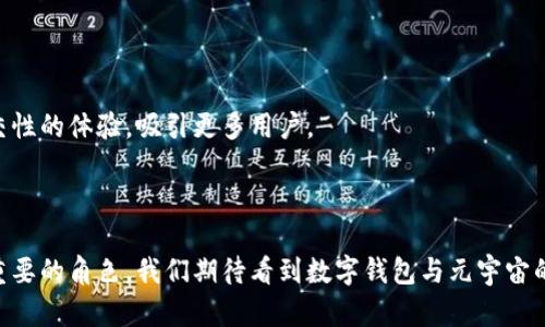 biao ti数字钱包如何在元宇宙中发挥作用：未来趋势与应用/biao ti
数字钱包, 元宇宙, 虚拟货币/guanjianci

随着科技的发展，元宇宙逐渐成为人们关注的焦点，虚拟现实与增强现实的结合使得这一概念愈发深入人心。在这样一个虚拟环境中，数字钱包的角色不可或缺。数字钱包不仅仅是一种支付手段，它在元宇宙中的功能远远超出了我们传统的理解。本文将深入探讨数字钱包在元宇宙中的应用、未来趋势，以及相关问题的详细解答。

什么是元宇宙？
元宇宙是一个集成了虚拟现实、增强现实和区块链技术的大型数字空间。在这个空间中，用户可以通过虚拟形象（即“化身”）与其他用户进行互动，无论是社交、游戏还是商业活动。元宇宙的核心概念是创造一个持久的、共享的虚拟环境，用户可以在其中进行创造、探索和交易。

在元宇宙中，用户不仅可以消费虚拟商品和服务，还可以创造内容，这刺激了用户的创造力和参与感。数字钱包在其中的重要性在于，它们提供了一种便捷、安全的方式来管理虚拟资产和进行交易。通过数字钱包，用户可以轻松购买虚拟物品，交易数字货币，并在虚拟世界中建立起自己的经济体系。

数字钱包在元宇宙中的角色
在元宇宙中，数字钱包的角色可以总结为以下几个方面：

1. **支付工具**：数字钱包是用户在元宇宙中进行交易的主要方式。用户通过数字钱包可以方便地支付虚拟商品和服务的费用，促进交易的顺畅进行。

2. **资产管理**：用户在元宇宙中可能会持有各类虚拟资产，包括虚拟货币、数字艺术作品、游戏道具等。数字钱包帮助用户有效管理这些资产，并实时掌握其价值变化。

3. **身份验证**：数字钱包可以集成用户的身份信息，有助于身份验证。在某些情况下，用户需要提供身份信息才能进行交易，这时数字钱包的作用显得尤为重要。

4. **社交功能**：一些数字钱包提供社交功能，用户可以通过这些功能与朋友分享资产或进行合作，增强元宇宙中的社交互动。

5. **安全保障**：由于元宇宙中的交易往往需要涉及大量的虚拟资产，数字钱包在保障用户资产安全方面责任重大。用户需要选择安全性高、功能全面的数字钱包，以防范交易风险。

数字钱包与虚拟货币的互动
数字钱包的出现使得虚拟货币的使用变得更加便捷。在元宇宙中，虚拟货币是主要的交易媒介，而数字钱包则是管理和使用这些货币的工具。虚拟货币的交易通常发生在分散的区块链网络上，这为数字钱包的安全性和透明性提供了保障。

用户通过数字钱包可以购买、存储和交易多种虚拟货币，例如比特币、以太坊等。数字钱包通常支持多种加密货币，用户可以根据个人需求选择合适的虚拟货币。这种多样性使得用户可以在元宇宙中有更多的选择和灵活性。

数字钱包在元宇宙中的未来趋势
数字钱包在元宇宙中的发展前景非常广阔，以下是几个可能的发展趋势：

1. **集成化**：未来的数字钱包可能会集成更多功能，如社交网络、内容创作、数字身份等，为用户提供一站式服务。用户无需切换不同应用，可以在一个平台内完成多项操作。

2. **智能合约**：随着区块链技术的发展，数字钱包将更广泛地运用智能合约，自动执行交易和协议，大大提高了交易的效率和安全性。

3. **增强现实与虚拟现实**：在元宇宙中，数字钱包将与增强现实和虚拟现实技术相结合，提供更加直观的支付和资产管理体验。例如，用户可以通过VR头显直接在虚拟环境中进行支付。

4. **可扩展性**：未来的数字钱包将具备更高的可扩展性，能够支持更多种类的虚拟资产和货币，满足用户的多元化需求。

5. **安全性提升**：随着网络攻击技术的发展，未来的数字钱包将不断提升安全性，采用更先进的加密技术，保障用户资产的安全。

数字钱包在元宇宙应用的潜在挑战
尽管数字钱包在元宇宙中的应用前景广阔，但也面临一些挑战：

1. **安全性问题**：数字资产的安全性始终是用户最关注的问题，如何保障用户资产不受损失是数字钱包发展中的一大挑战。

2. **法律法规**：不同国家和地区对虚拟货币的法律法规各异，数字钱包的运营必须遵循当地的法律要求，可能带来合规风险。

3. **用户教育**：用户对数字钱包及区块链的理解仍然不够，如何教育用户正确使用数字钱包是行业的一个重要任务。

4. **技术壁垒**：数字钱包的开发需要一定的技术背景，如何降低技术壁垒，使更多的用户能够轻松使用也是亟待解决的问题。

5. **竞争压力**：随着市场的不断发展，数字钱包的竞争将愈加激烈，如何在众多竞争者中脱颖而出是每个数字钱包开发者必须考虑的因素。

解答常见问题

问题一：数字钱包如何保障用户资产安全？
数字钱包在保障用户资产安全方面采取了多项措施。首先，许多数字钱包采用端到端加密技术，确保用户的私人信息在传输过程中的安全。此外，采用多签名技术和二次验证（如短信验证码、双因素认证）也能有效提升安全性。

其次，一些数字钱包提供冷存储功能，将用户的加密资产存储在离线环境中，大大降低网络攻击的风险。用户可以选择将大部分资产存放在冷钱包中，仅将小部分资产存放在热钱包中以便日常使用。

再者，定期的安全审核和漏洞检测也是保障用户资产安全的重要措施。许多数字钱包服务提供商都会定期进行安全检查，发现潜在的安全隐患并进行修复，从而维护用户信息和资产的安全。

最后，用户自身的安全意识也是保障资产安全的重要一环。用户应避免在不安全的网络环境下使用数字钱包，避免泄露个人信息，以及定期更新密码，增强账户的安全性。

问题二：在元宇宙中使用数字钱包的优势是什么？
使用数字钱包在元宇宙中具有多项优势。首先，数字钱包提供便捷的支付解决方案，用户可以轻松完成虚拟商品和服务的交易，无需繁琐的交易步骤。用户只需输入交易密码，即可完成支付，提高了用户的交易效率。

其次，数字钱包使得用户能够实时管理和监控自己的虚拟资产，用户可以随时查看所持资产的状态和价值变化，便于用户进行资产配置决策。

再者，数字钱包在交易过程中提供较高的安全性和隐私保护。用户在使用数字钱包进行交易时，个人信息不会轻易被泄露到第三方，有效保障了用户的隐私。

此外，数字钱包还发挥着身份验证的作用，在某些需要身份确认的场景中，数字钱包可以便捷地完成身份验证，避免用户在多次交易中反复输入身份信息的繁琐。

最后，数字钱包的社交功能让用户能够与好友分享资产、进行合作，增进了用户之间的互动，使元宇宙不再是一个孤立的空间。

问题三：如何选择合适的数字钱包？
选择合适的数字钱包需要考虑多个因素。首先，用户应关注数字钱包的安全性，包括加密技术、冷存储功能等，确保其资产的安全。

其次，用户应选择支持多种虚拟货币的数字钱包，以满足未来可能出现的需求。此外，数字钱包的用户界面应简洁易用，用户能够轻松上手，减少使用过程中的困扰。

再者，用户还应关注数字钱包的费用结构，包括交易费用、提现费用等，确保在使用过程中不会产生过多的费用。

此外，用户可以查阅线上评价和用户反馈，以了解该钱包的实际使用体验，帮助自己做出更明智的选择。

最后，用户应选择信誉良好的服务提供商，确保在使用过程中能够得到及时的客户服务和技术支持，以应对可能出现的问题。

问题四：数字钱包在元宇宙中的未来发展可能面临哪些问题？
数字钱包在元宇宙中的未来发展虽然具备广阔的前景，但也面临诸多挑战：

首先，安全性问题始终是用户最关注的焦点，随着网络攻击手法的不断演进，数字钱包必须不断提升自身的安全技术，以应对潜在的安全威胁。

其次，如何保证数字钱包的合法合规性也将成为一大难题。各国对虚拟货币的法律监管政策不一，数字钱包服务商需要及时应对政策变化，以确保自身业务的合规性。

再者，技术发展与用户教育之间的鸿沟也是数字钱包未来发展的一大障碍。许多消费者对数字钱包和虚拟货币的概念仍不够熟悉，如何推动用户的教育并提升其使用意愿是行业需要努力的方向。

此外，市场竞争的加剧使得数字钱包的同质化现象愈发明显，如何提供差异化的服务以吸引用户也是每个数字钱包开发商必须面临的挑战。

最后，用户对数字钱包的隐私保护要求越来越高，如何在保障用户隐私与提供便捷服务之间找到平衡是数字钱包未来发展需要关注的问题。

问题五：元宇宙对数字wallet的影响是什么？
元宇宙的发展对数字钱包产生了深远的影响。首先，元宇宙为数字钱包提供了一个巨大的应用场景，用户的交易需求可能在虚拟世界中大大增加，促进了数字钱包的需求增长。

其次，元宇宙中的虚拟商品和服务种类繁多，用户在元宇宙中所需的支付方式也将愈加复杂，数字钱包将成为管理这些交易的核心工具。

再者，随着元宇宙的推广，用户对数字货币的认知将逐渐提高，数字钱包的使用率也有望随之上升，推动整个虚拟经济的发展。

此外，元宇宙内的社交互动和虚拟经济活动为数字钱包发展提供了创新的空间。数字钱包可以通过与社交功能相结合，提供更具娱乐性和社交性的体验，吸引更多用户。

最后，元宇宙的发展也为数字钱包的安全性提出了更高的要求，数字钱包必须不断加强自身的安全性能，以应对日益复杂的虚拟交易环境。

综上所述，数字钱包在元宇宙中的作用不可小觑，随着技术的不断进步和用户需求的不断变化，数字钱包将在未来的虚拟世界中扮演越来越重要的角色。我们期待看到数字钱包与元宇宙的融合，为我们带来更加创新和便捷的数字生活体验。