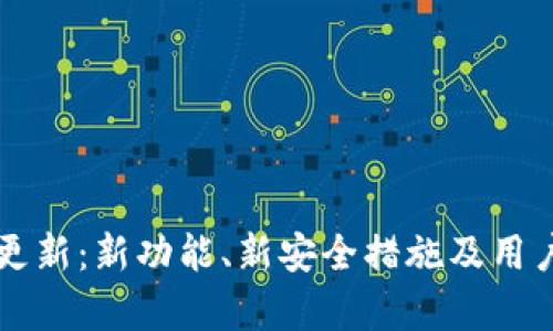 tpWallet更新：新功能、新安全措施及用户体验详解