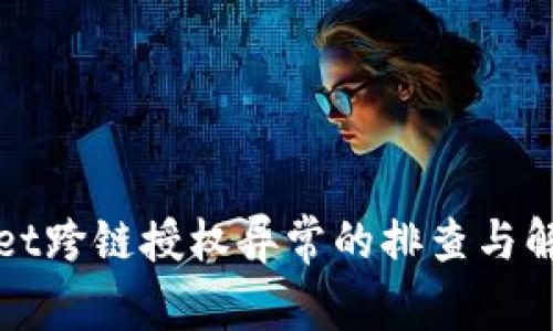 tpWallet跨链授权异常的排查与解决方案