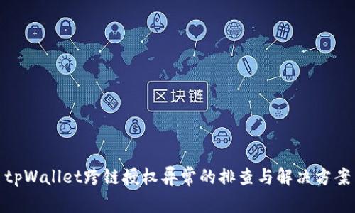 tpWallet跨链授权异常的排查与解决方案