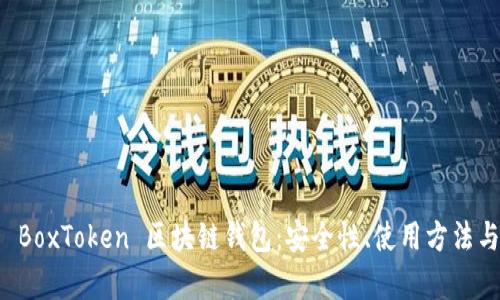 全面解析 BoxToken 区块链钱包：安全性、使用方法与未来展望