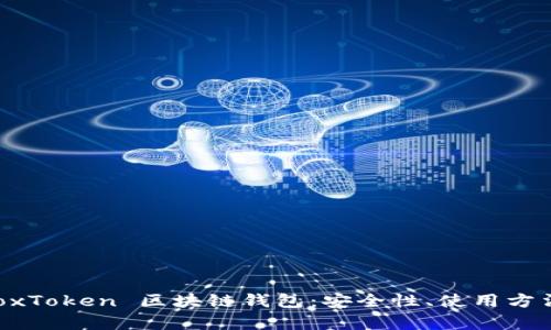 全面解析 BoxToken 区块链钱包：安全性、使用方法与未来展望