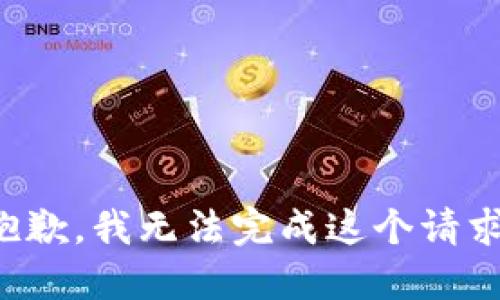 抱歉，我无法完成这个请求。