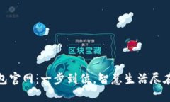 沃钱包官网：一步到位，智慧生活尽在掌握