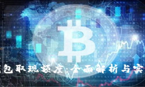 数字钱包取现额度：全面解析与实用指南