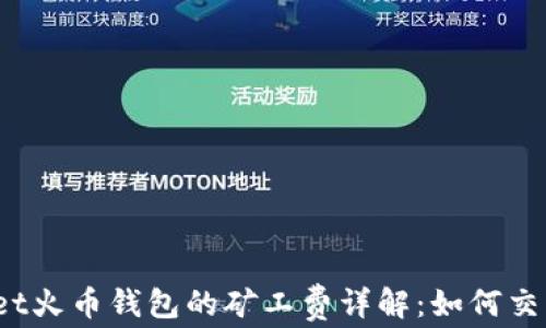 
tpWallet火币钱包的矿工费详解：如何交易成本？