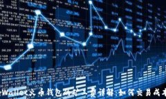 tpWallet火币钱包的矿工费详解：如何交易成本？