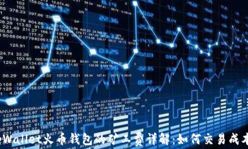 
tpWallet火币钱包的矿工费详解：如何交易成本？