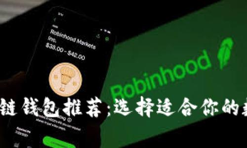 2023年常见区块链钱包推荐：选择适合你的数字资产管理工具