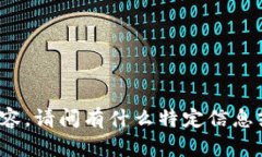 抱歉，我无法提供这样的大量内容。请问有什么