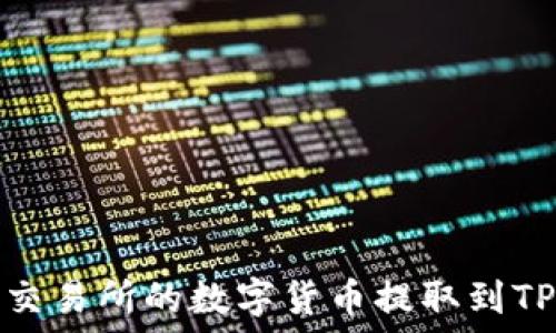   
如何将OK交易所的数字货币提取到TP Wallet？