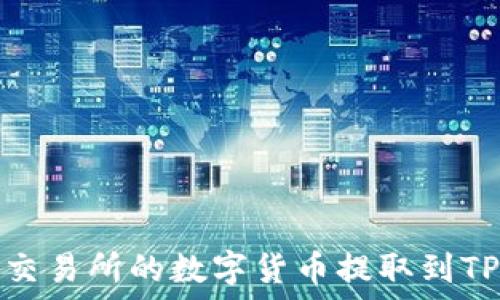   
如何将OK交易所的数字货币提取到TP Wallet？