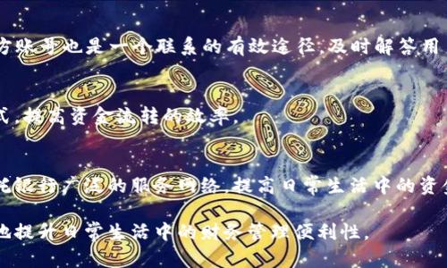 clha交通银行数字钱包：全方位解读与应用/clha
交通银行, 数字钱包, 在线支付/guanjianci

什么是交通银行数字钱包？
交通银行数字钱包是交通银行推出的一款便捷的支付工具，它整合了银行的多种金融产品，方便用户存储和管理资金。用户通过交通银行数字钱包可以进行线上购物、转账、支付账单等多项金融交易，极大地提升了日常生活中的财务管理效率。这种数字化的产品迎合了现代消费者的需求，使得日常支付更加方便快捷，并且安全性高，用户能够随时随地通过手机进行各种操作。

交通银行数字钱包的功能特点
交通银行数字钱包具有多个功能，首先是线上支付，用户可以选择使用数字钱包进行购物、缴费等，支持多家商户和平台。其次，数字钱包支持转账和收款，可以通过二维码、手机号等多种方式进行资金的转移。此外，用户还可以通过这款数字钱包查看消费记录、管理账户余额等，甚至在特定情况下享受优惠活动，这些功能都极大地丰富了用户的财务管理体验。

如何注册与使用交通银行数字钱包？
注册交通银行数字钱包非常简单，用户只需下载交通银行的手机APP，注册并完成实名认证后，即可获得数字钱包的使用权限。使用过程中，用户需要绑定银行卡，以便进行资金的充值和提现。充值后，用户可以随时使用钱包余额进行支付，也可以将余额转移至银行卡，方便资金的流动。

交通银行数字钱包的安全性
在当前网络环境下，安全性是用户关心的重点之一。交通银行数字钱包采用了高标准的安全保护措施，包括数据加密、身份验证等技术，确保用户的资金和隐私安全。此外，在每笔交易时，系统会进行多重验证，用户本人需要确认交易，避免资金被盗用的风险。这些安全机制使得用户可以更加放心地使用数字钱包进行各种金融交易。

交通银行数字钱包的优缺点
和其他金融产品一样，交通银行数字钱包既有优点也有缺点。优点包括使用方便、功能多样、可随时随地进行交易等；缺点则可能有部分用户对于新技术的接受程度不同以及在某些情况下可能出现的网络问题，导致交易延迟或失败。因此，了解这些优缺点，可以帮助用户根据自己的需求更好地使用这款产品。

相关问题解答
在使用交通银行数字钱包时，用户可能会有以下几个问题：

1. 交通银行数字钱包可以存入多少资金？
交通银行数字钱包对于资金存取是有上限的，通常情况下，钱包内的资金上限与用户的身份验证级别以及账户类型相关。用户首先需要了解相关的政策，确保在合法的范围内存储资金。由于金融技术的发展，银行会定期审核并更新这些限制，以适应市场需求。

2. 交通银行数字钱包手续费是多少？
使用交通银行数字钱包进行交易时，手续费的收取标准也是用户关注的重点。通常情况下，转账、支付等功能都会收取一定的手续费，而具体的收费标准可能根据交易金额、交易类型等因素有差异。用户应在进行交易前，了解具体的手续费政策，以便做出合理的财务决策。

3. 如何快速找到交通银行数字钱包的客服支持？
大部分银行都会设立客服热线和在线支持，交通银行也不例外。用户可以通过交通银行的官方网站、手机APP或拨打客服热线来获取帮助。此外，社交媒体平台上的官方账号也是一个联系的有效途径，及时解答用户疑问。

4. 交通银行数字钱包的充值方式有哪些？
交通银行提供多种方式供用户进行钱包充值，用户可以通过银行转帐、第三方支付工具等进行资金的流入。了解不同的充值方式，可以帮助用户选择最适合自己的方式，提高资金流转的效率。

5. 交通银行数字钱包与其他数字钱包相比的优势是什么？
交通银行数字钱包的优势在于其背后有强大的银行体系支撑，用户能够享受到更全面的金融服务。此外，数字钱包的安全性和便捷性也是其显著的优势，用户可以依托银行广泛的服务网络，提高日常生活中的资金管理效率。

通过上述内容的详细解读，可以看出交通银行数字钱包是一款符合现代需求的金融产品。如果用户能够充分利用其各项功能，并了解其相关政策与安全措施，将极大地提升日常生活中的财务管理便利性。