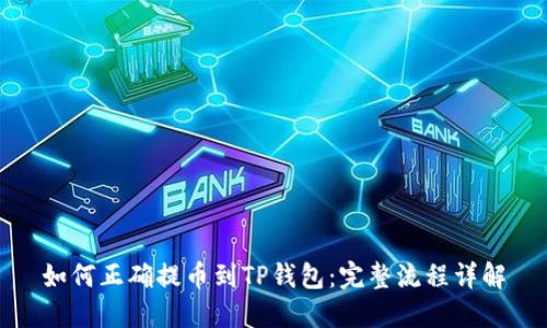 如何正确提币到TP钱包：完整流程详解