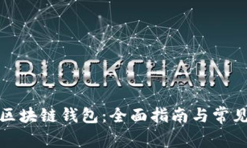 如何建立区块链钱包：全面指南与常见问题解答