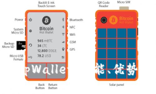 : 全面解析tpWallet：功能、优势及使用体验