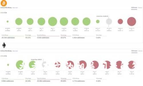 jiaotitpWallet怎么登录和退出？详尽指南/jiaoti  
tpWallet, 登录, 退出/guanjianci  

在现代数字经济中，越来越多的人们开始接触和使用加密钱包，tpWallet作为众多钱包中的一种，以其简单的操作界面和强大的功能受到了广泛欢迎。用户在使用tpWallet的过程中，登录和退出是最基本也是最重要的操作之一。本文将会从多个方面详细介绍tpWallet的登录和退出步骤，同时深入分析相关问题。

tpWallet登录的步骤
tpWallet的登录过程相对简单，用户只需按照以下步骤操作即可顺利登录： 
ol
    listrong下载并安装tpWallet:/strong 如果你还没有安装tpWallet，可以前往官方网站或者相应的应用商店下载并安装软件。确保下载的是官方版本，以保证安全性。/li
    listrong启动tpWallet:/strong 安装完成后，找到并点击tpWallet的图标，启动钱包应用程序。/li
    listrong选择登录方式:/strong 在登录页面，用户可以选择不同的登录方式，常见的有助记词、私钥或者密码。根据用户的具体情况选择相应的选项。/li
    listrong输入信息:/strong 如果选择助记词或私钥，用户需要在输入框内输入相应的信息。确保输入的内容是完全正确的，以免登录失败。/li
    listrong确认登录:/strong 输入完毕后，点击确认登录按钮，系统会对用户身份进行验证，验证通过后即可进入钱包。/li
/ol
要注意的是，tpWallet是一个安全性极高的加密钱包，用户在登录时尤其要慎重，确保不在公共场合输入敏感信息，以防个人资产被盗取。

tpWallet退出的步骤
退出tpWallet同样是一个重要的操作，保证个人信息和资产的安全。在使用完毕后，用户应及时退出钱包，避免陌生人获取未授权的访问。退出的步骤如下：
ol
    listrong找到退出选项:/strong 在tpWallet的主界面，通常在设置或者个人中心中可以找到退出账户的选项。/li
    listrong确认退出:/strong 点击退出后，应用会要求确认退出操作，用户需要点击确认。/li
    listrong退出成功:/strong 一旦确认，钱包将会安全退出，返回到登录页面。/li
/ol
退出后，用户再次使用tpWallet时需要重新进行登录操作，确保账户的安全。

tpWallet如何保持安全
在数字资产交易日益活跃的今天，钱包的安全性成为用户非常关心的问题。tpWallet为了保护用户资产安全提供了多重保障措施，以下是一些重要的安全措施：
ul
    listrong强密码:/strong 用户在设置tpWallet账号时应选择强密码，包括大小写字母、数字和特殊字符，避免使用简单易猜测的密码。/li
    listrong启用双重验证:/strong 双重验证可以为用户提供更高的安全性，确保即使密码被盗，只有通过第二次验证才能登录。/li
    listrong保持应用更新:/strong 定期更新tpWallet，确保使用最新版软件可以避免安全漏洞，提高安全性。/li
    listrong防止钓鱼网站:/strong 用户应避免在不明来源的网站输入助记词或私钥，确认对应网站是tpWallet的官方网站。/li
/ul

tpWallet的常见问题
在使用tpWallet的过程中，用户可能会遇到一些常见问题，以下列出其中几点并做详细解答：

1. 忘记密码怎么办？
如果用户忘记了tpWallet的密码，首先不要慌张。在通常情况下，tpWallet会允许用户通过助记词或恢复短语找回账户。用户需要执行以下步骤：
ul
    listrong选择忘记密码:/strong 在tpWallet登录页面找到忘记密码的选项，通常在密码输入框下方。/li
    listrong根据提示操作:/strong 系统会引导用户输入助记词或恢复短语，确保输入信息准确。/li
    listrong重新设置密码:/strong 验证通过后，用户可以重设新的密码，确认新密码的安全性。/li
/ul
如果没有助记词或恢复短语，用户将无法通过正常渠道找回密码，建议在注册时务必保存好这些敏感信息。

2. 如何确认tpWallet是否安全？
tpWallet的安全性可以从多个方面来确认： 
ul
    listrong查看官方文档:/strong tpWallet通常会公开其安全措施和保障手段，用户可以通过官方网站查看最新的安全信息。/li
    listrong社区反馈:/strong 在网络上搜索tpWallet的用户评价和反馈，了解其他用户的使用体验和安全问题。/li
    listrong密钥管理:/strong 了解tpWallet如何管理用户的私钥，该钱包是否将私钥存储在服务器上。理想的情况下，用户的私钥应只存在于本地设备上。/li
/ul

3. 如何备份tpWallet？
备份是一个非常重要的步骤，用户应定期备份自己的tpWallet，以防数据丢失：
ul
    listrong导出助记词:/strong 用户在创建钱包时会生成助记词，务必将其按照指导保存到安全的地方。/li
    listrong定期更新备份:/strong 一旦进行大额交易或资产变更，建议更新备份，确保备份信息的时效性。/li
/ul
同时，建议将备份信息分开存放于多个安全地点，避免因意外丢失导致资产无法恢复。

4. lpWallet适合哪些用户？
tpWallet适用于各类用户，以下是一些具体的适用群体：
ul
    listrong新手用户:/strong 由于tpWallet操作界面友好，适合不太熟悉加密货币的用户入门。/li
    listrong投资者:/strong 对于需要管理多种加密货币的投资者，tpWallet的支持范围很广，是一个不错的选择。/li
    listrong交易者:/strong tpWallet的速度快，安全性高，非常适合频繁进行交易的用户。/li
/ul

5. 如何联系tpWallet客服？
若在使用过程中遇到任何问题，用户可以通过以下方式联系tpWallet客服：
ul
    listrong官方网站:/strong tpWallet的官方网站通常会提供联系方式，包括邮箱和在线客服。/li
    listrong社交媒体:/strong 用户可以通过官方的社交媒体页面与客服取得联系，通常响应速度较快。/li
    listrong社区论坛:/strong 加入tpWallet的用户社区论坛，向其他用户求助或直接提问。/li
/ul

总结来说，tpWallet是一个用户友好的加密钱包，通过合理的登录与退出流程，可以提高用户的资产安全性。在使用过程中，如果有任何疑问，可以参考本文的相关问题解答，帮助用户更好地理解和使用tpWallet。通过严格遵循安全措施，定期备份信息，用户可以放心进行数字资产的管理与交易。