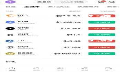   区块链虚拟货币钱包：安全存储与管理你的数字资产 / 
 guanjianci 区块链, 虚拟货币, 钱包 /guanjianci 

在数字化和去中心化的背景下，区块链技术蓬勃发展，尤其是虚拟货币的出现，改变了我们对财务管理和交易的认知。而钱包作为连接用户和区块链的桥梁，承担着存储和管理虚拟货币的重要职责。本文将深入探讨区块链虚拟货币钱包的类型、功能、安全性以及管理策略等多个方面，为用户提供全面的指南，帮助他们更好地理解和使用这些数字资产。

什么是区块链虚拟货币钱包？
区块链虚拟货币钱包是用户存储、管理和交易数字货币的工具。钱包并不实际存储货币本身，而是保存用户的私钥和公钥，这些钥匙用于访问区块链上的资产。公钥相当于银行账户号码，而私钥则是用户的密码。丢失私钥就意味着无法访问存储在区块链上的资产，因此保护私钥的安全至关重要。

区块链虚拟货币钱包的类型
根据存储方式和安全 level 的不同，区块链虚拟货币钱包可以分为以下几种类型：
ul
  listrong热钱包/strong：这些钱包始终在线，便于用户随时进行交易。热钱包包括网页钱包和移动钱包，如Coinbase、Blockchain.info等。这类钱包的优点在于使用便捷，但由于始终连接互联网，相对较容易受到黑客攻击。/li
  listrong冷钱包/strong：与热钱包相对，冷钱包不直接连接互联网，存储方式包括硬件钱包和纸钱包。硬件钱包如Ledger和Trezor，提供了较高的安全性，非常适合长期存储大额数字货币。纸钱包则是将私钥和公钥打印在纸上，更加物理化但易损坏。/li
  listrong桌面钱包/strong：用户下载并安装在计算机上的钱包，如Exodus和Electrum。桌面钱包在安全性和便捷性间找到了平衡，但需要定期更新以防止安全漏洞。/li
  listrong移动钱包/strong：为手机用户设计的应用程序，便携方便。如Trust Wallet和Mycelium。虽然使用方便，但同样存在一定的安全隐患，比如手机丢失或沦为黑客攻击的目标。/li
/ul

如何选择适合自己的钱包？
选择钱包需要考虑几个因素：
ul
  listrong资产量和用途/strong：如果只是偶尔交易小额虚拟货币，可以选择热钱包。而若要存储大额资产，则冷钱包是更安全的选择。/li
  listrong安全需求/strong：对于重视资金安全的用户，硬件钱包是首选，而经验不足的用户则可选择用户口碑良好的服务商提供的热钱包。/li
  listrong操作体验/strong：钱包的用户界面和操作流程会影响用户体验，选择一个对自己方便易用的钱包可以减少操作失误。/li
  listrong支持的货币种类/strong：部分钱包只支持特定的虚拟货币，要确保所选钱包支持用户所需的数字资产。/li
/ul

区块链虚拟货币钱包的安全性如何保障？
安全是虚拟货币钱包使用中的首要问题。以下是提升钱包安全性的几种方法：
ul
  listrong启用双重验证（2FA）/strong：这是一种额外的安全层，要求用户在每次登录时提供两种形式的验证，如密码和手机验证码，降低账户被盗风险。/li
  listrong定期备份钱包数据/strong：无论是热钱包还是冷钱包，都应定期备份，确保在发生意外时能及时恢复资金。/li
  listrong使用强密码/strong：尽量选择复杂的密码，包含字母、数字和符号，避免使用容易被猜测的组合。/li
  listrong保持软件更新/strong：无论是手机应用还是桌面钱包，保持软件版本更新可以修补安全漏洞，防止潜在的攻击。/li
  listrong远离公共网络/strong：尽量避免在公共Wi-Fi下进行交易，确保网络环境安全。/li
/ul

虚拟货币钱包如何进行管理与维护？
虚拟货币的管理与维护并不是一蹴而就的，需要用户定期关注和维护。以下是一些管理策略：
ul
  listrong定期检查资产/strong：建议用户定期检查账户余额，确保资产的健康状况，及时发现异常。/li
  listrong分散存储/strong：如果持有多种数字货币，最好将资产分散存储在不同的钱包中，降低风险。/li
  listrong参与社区活动/strong：加入相关的虚拟货币社区，了解最新的行情变化和安全案例，可以帮助用户作出更好的决策。/li
  listrong定期清理账户/strong：如果有不再使用的小额资产，可以考虑转移或清理，避免管理上的繁杂。/li
  listrong保持教育学习/strong：虚拟货币市场瞬息万变，用户应保持学习，了解相关知识和最新动态，以更好地管理和操作资产。/li
/ul

常见问题解答
ol
  listrong区块链虚拟货币钱包支持哪些数字货币？/strong/li
  区块链虚拟货币钱包支持的数字货币种类较多，主要包括比特币（BTC）、以太坊（ETH）、莱特币（LTC）、瑞波币（XRP）等。而多币种钱包则支持更多不同的数字资产。这主要取决于钱包提供商，所以用户在选择时要确认自己持有的资产是否被支持。

  listrong如果钱包被盗或丢失，资产是否能够找回？/strong/li
  如果用户的私钥被盗，资产则基本上是无法找回的，因为区块链的去中心化特性意味着一旦交易确认，便无法逆转。因此，建议用户定期备份私钥和恢复助记词，并保持安全。同时，冷钱包提供了更高的安全性，用户在重要场合下应优先使用。

  listrong区块链虚拟货币钱包如何进行充值和提现？/strong/li
  充值通常是通过将数字货币转入钱包地址实现的，若是提现，则需要在钱包内进行相关操作。提现时，用户需确认目标地址的正确性，错误的转账应立即向客服寻求帮助。很多钱包也支持与法币转换的功能，提供便利。

  listrong使用区块链钱包有哪些潜在的风险？/strong/li
  使用区块链钱包面临的风险包括黑客攻击、操作失误、内部故障及法律风险等。用户仅需确保防范措施得当，保持对安全性的警惕，可以有效减少风险。同时，要关注市场行情、政策变化，保持警觉。

  listrong如何避免在交易中遭遇诈骗？/strong/li
  用户应保持学习，了解市场上常见的骗局，如钓鱼网站、虚假交易所等。此外，确认对方身份和资金安全是交易前的重要一步。不要轻信陌生人，在联系客服之前，不要轻易提供自己的私钥等敏感信息。
/ol

总之，区块链虚拟货币钱包作为连接用户和区块链的桥梁，具有重要的地位与功能。了解其类型、选择适合自己的钱包、保障安全性及定期进行管理维护，都是每位虚拟货币用户应当重视的内容。在这个快速发展的领域中，通过不断学习和提升安全意识，用户可以更好地使用和享受虚拟货币带来的便利与机会。