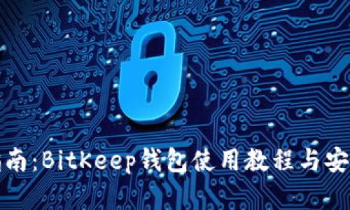 完整指南:BitKeep钱包使用教程与安全技巧