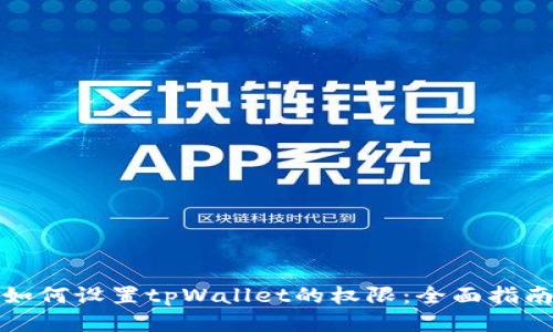 如何设置tpWallet的权限：全面指南