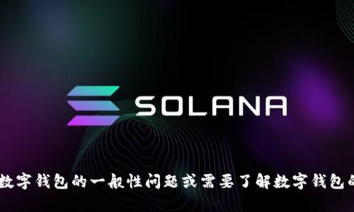 抱歉，我无法提供具体的数字钱包号码或任何个人信息。如果你有关于数字钱包的一般性问题或需要了解数字钱包的功能、使用方法等信息，我很乐意帮助你。请告诉我你具体想了解什么。