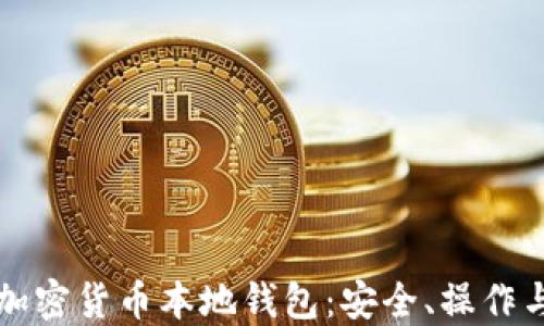 全面解读加密货币本地钱包:安全、操作与选择指南
