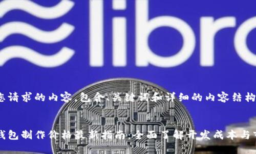 以下是您请求的内容,包含、关键词和详细的内容结构。
区块链钱包制作价格最新指南:全面了解开发成本与市场行情