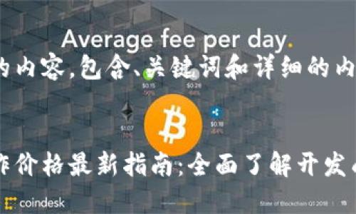 以下是您请求的内容,包含、关键词和详细的内容结构。
区块链钱包制作价格最新指南:全面了解开发成本与市场行情