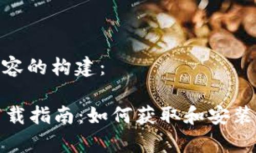 下面是您请求的内容的构建：

tpWallet安卓版下载指南：如何获取和安装tpWallet移动钱包