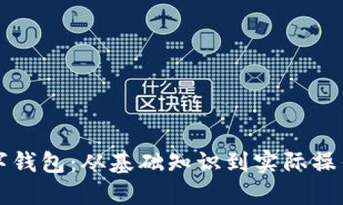 如何自制数字钱包:从基础知识到实际操作的完整指南