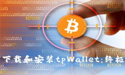如何下载和安装tpWallet：终极指南