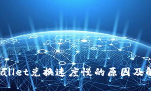 : TP Wallet兑换速度慢的原因及解决方案