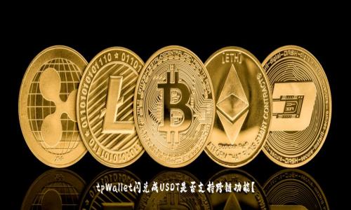 tpWallet闪兑成USDT是否支持跨链功能？