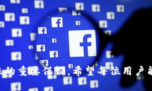   金金狗tpWallet奖励未到账的原因解析及处理方法 / 

 guanjianci 金金狗,tpWallet,奖励未到账 /guanjianci 

在当今区块链和数字货币的世界中，参与各种项目和活动以获取奖励已经成为一种普遍的现象。其中，金金狗是一种备受关注的数字货币项目，tpWallet是一个流行的数字钱包。许多用户在参与金金狗的活动后，却发现tpWallet中的奖励未能及时到账。那么，金金狗为什么tpWallet奖励会出现未到账的情况呢？本文将深入探讨这一问题，并为大家提供解决方案。

奖励未到账的常见原因
在分析金金狗tpWallet奖励未到账的问题时，首先需要确定一些潜在的原因。这些原因可能涉及技术问题、用户操作错误或项目本身的政策等多个方面。以下是几个常见的原因：

strong1. 网络拥堵或技术问题/strongbr /区块链网络的拥堵可能会导致奖励的传输延迟。在某些情况下，网络的流量过大可能使得交易无法立即被确认。因此，用户在参与活动后，奖励未及时到账是正常现象。用户需要耐心等待，通常在24小时内应该能够到账。

strong2. 用户操作错误/strongbr /在参与金金狗项目时，有时用户可能会错误地输入钱包地址或者在领取奖励时操作不当。这种情况下，奖励可能会发送至错误的地址，导致无法找回。用户在进行任何操作前，务必仔细检查相关信息，确保无误。

strong3. 项目政策变化/strongbr /金金狗项目的运营团队可能会对奖励发放方式进行调整或改动。如果项目方在某一时间点对于奖励的划分或发放标准进行了修改，用户在这一过程中可能会对此产生疑惑。这种变动通常会在项目的官方网站或社群中提前宣告，用户需保持关注。

strong4. 钱包软件问题/strongbr /tpWallet本身作为一款软件，偶尔也可能出现bug，导致余额显示异常或未能及时更新。这时用户需要检查tpWallet的更新情况，确保软件为最新版本，并及时联系客服进行反馈。

如何处理tpWallet奖励未到账的问题
面对tpWallet中金金狗奖励未到账的情况，用户可以采取以下几种处理方式：

strong1. 等待确认/strongbr /首先要做的是耐心等待。如果是由于网络拥堵，通常在一段时间之后（例如24小时内）系统会自动确认并到账。在此期间，保持冷静，避免频繁操作，以免造成不必要的错误。

strong2. 查询交易记录/strongbr /用户可以在tpWallet中查找交易记录，确认奖励是否已经发放。如果在交易记录中看到相关交易但余额未更新，这普通是由于软件问题，可以尝试重启钱包应用或手动刷新余额。

strong3. 联系客服/strongbr /如果上述方法无法解决问题，用户应及时联系tpWallet或金金狗项目的客服团队。提供相关交易hash、时间等信息，以便客服快速定位问题并给予解决方案。

strong4. 警惕网络诈骗/strongbr /在处理钱包未到账问题时，用户需要警惕可能存在的网络诈骗。务必通过官方渠道进行投诉与询问，避免泄露个人信息或误入钓鱼网站。

保持信息通畅，及时更新掌握项目变化
用户在参与金金狗项目时，与项目方保持信息沟通是十分重要的。可以定期关注金金狗的官方社群、公告及更新，了解最新活动、政策等变化，以便及时调整自己的操作策略。许多项目都会通过社交媒体、Telegram等渠道进行信息公布，用户应主动关注并参与相关讨论。

如何防范奖励未到账的风险？
预防是最好的解决方案，用户在参与金金狗等项目时，可以从以下几个方面入手，降低奖励未到账的风险：

strong1. 了解项目规则/strongbr /用户应仔细阅读项目的相关规则和条款，确保了解奖励发放的条件、时间以及其他重要信息。可以关注项目的官方公告，获取最新动态。

strong2. 确保钱包安全/strongbr /使用tpWallet时，务必保护好自己的私钥和助记词，确保钱包安全。同时定期检查钱包的版本，及时更新，以避免出现不必要的技术问题。

strong3. 注意操作细节/strongbr /在进行任何交易及奖励领取操作时，用户需保持高度的注意力，确保每一个细节都能够做到无误。包括检查合约地址、输入金额、确认交易等，确保一切信息正确无误。

strong4. 定期备份重要信息/strongbr /为了防止钱包数据丢失，用户应定期备份钱包相关信息，如助记词、私钥等，确保在意外情况下能够兑回资产，并且在移动设备更换时能够快速恢复钱包。

常见问题解答

以下是用户在参与金金狗和tpWallet时，可能会遇到的一些常见问题。我们将逐一进行详细解析。

问题一：我如何确认我的奖励是否已发放？
要确认奖励是否已发放，用户可以通过以下几个步骤进行检索：
strong1. 查看交易记录/strongbr /在tpWallet中，可以通过“交易记录”选项查看是否有相关的奖励交易记录，若看到相应的记录，说明奖励已发放。

strong2. 区块链浏览器查询/strongbr /区块链技术的透明性使得用户可以利用区块链浏览器进行查询。用户可输入自己的钱包地址，检查该地址的所有交易记录，寻找相关奖励的发放信息。

strong3. 与客服客服验证/strongbr /如仍不确定，用户可以向tpWallet的客服或金金狗项目客服进行询问，提供必要的交易信息以获得更加精确的反馈。

问题二：奖励发放一般需要多长时间？
奖励的发放时间可能会因多种因素而异，通常情况下，以下几点值得考虑：
strong1. 活动规则/strongbr /不同的活动、不同的项目可能有不同的奖励发放规则和时间，在活动参与前应仔细阅读相关说明，以便明确时间预期。

strong2. 区块链确认时间/strongbr /区块链网络拥堵、共识机制等都可能影响交易确认时间。一般情况下，交易时间在几分钟到几小时之间都是可能的。

strong3. 项目方操作进度/strongbr /在某些情况下，项目方可能需要时间进行内部审核，确认各参与者的资格后再进行奖励发放，一般会在公告中说明。

问题三：如果我发现奖励发放错误，该怎么办？
如果用户在tpWallet中发现领取的奖励有误，需及时采取以下措施：
strong1. 记录并截图/strongbr /首先将错误的奖励详情进行截图和记录，包括时间、交易hash等相关信息。

strong2. 联系客服并反馈错误/strongbr /及时联系金金狗和tpWallet客服，反馈错误详情，提供所需的信息，方便客服进行核实处理。

strong3. 遵循处理结果/strongbr /根据客服的反馈，积极跟进解决方案，若需要提供额外信息也需配合，并耐心处理后续步骤。

问题四：我是否能找回已发送到错误地址的奖励？
若用户不慎将奖励发送到错误地址找回的难度相对较大：
strong1. 理论上的可能性/strongbr /从技术上讲，如果错误地址在某个钱包中有控制权，理论上该控制权的持有者能够找到并动用这些资金。此外，若发错地址为一个活跃的钱包并与用户联系，可能有机会协商找回奖励。

strong2. 实际操作的复杂性/strongbr /大多数情况下，用户在发送交易前应注意确保地址无误，一旦发送到不属于自己的地址，找回的可能性几乎为零。因此，用户在进行操作时应持谨慎态度，以防止出现损失。

问题五：如何选择合适的钱包来存储金金狗？
选择合适的钱包是保证资金安全的重要步骤，主要考虑以下因素：
strong1. 安全性/strongbr /选择知名且支持金金狗的数字钱包，应确保其具有较高的安全性。用户需确认钱包提供二次认证、冷存储等安全措施。

strong2. 兼容性/strongbr /必须确保所选钱包支持金金狗的代币标准，例如ERC20，如果选择错误则无法进行存储和交易。

strong3. 用户体验/strongbr /钱包的操作界面易用性及其功能如交易速度、手续费等也均需要考虑。建议选择界面友好、功能齐全的钱包来提升用户体验。

综上所述，金金狗tpWallet奖励未到账的情况常因多种原因造成，用户应保持冷静，采取适当的方法进行处理。同时，准确的操作与及时的信息跟进是确保奖励顺利到账的重要保证。希望每位用户能够在数字货币的世界中顺利前行，获得应有的收益。